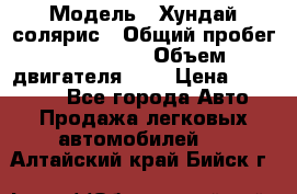  › Модель ­ Хундай солярис › Общий пробег ­ 132 000 › Объем двигателя ­ 2 › Цена ­ 560 000 - Все города Авто » Продажа легковых автомобилей   . Алтайский край,Бийск г.